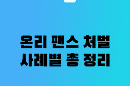 온리 팬스 처벌 완벽 가이드 - 2025년 최신 법적 기준과 사례 총정리 - Dream Man